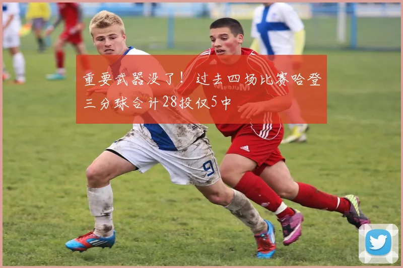 重要武器没了！过去四场比赛哈登三分球合计28投仅5中