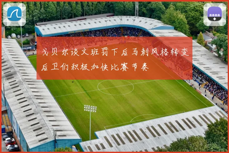 戈贝尔谈文班罚下后马刺风格转变后卫们积极加快比赛节奏