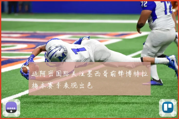 迈阿密国际关注墨西哥前锋博特拉梅本赛季表现出色